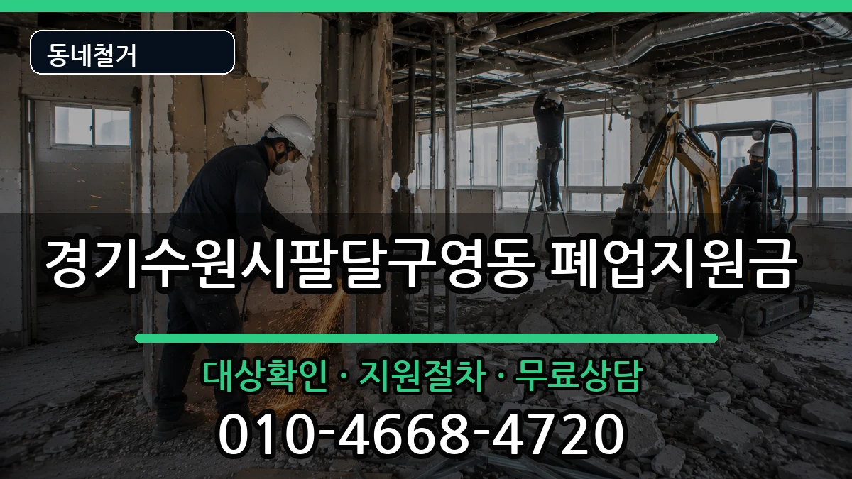 경기수원시팔달구영동 폐업지원금 경기수원시팔달구영동 폐업지원금 현장 처리 안내 이미지 3