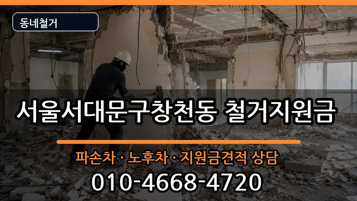 서울서대문구창천동 철거지원금 현장 처리 안내 이미지 1