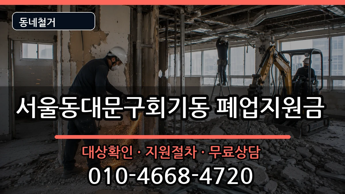 서울동대문구회기동 폐업지원금 현장 처리 안내 이미지 1