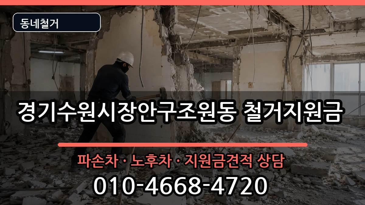 경기수원시장안구조원동 철거지원금 현장 처리 안내 이미지 3