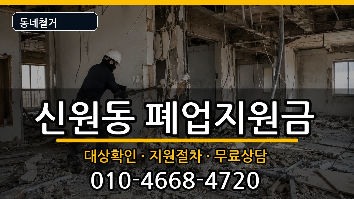 경기고양시덕양구신원동 폐업지원금 경기고양시덕양구신원동 폐업지원금 현장 처리 안내 이미지 1