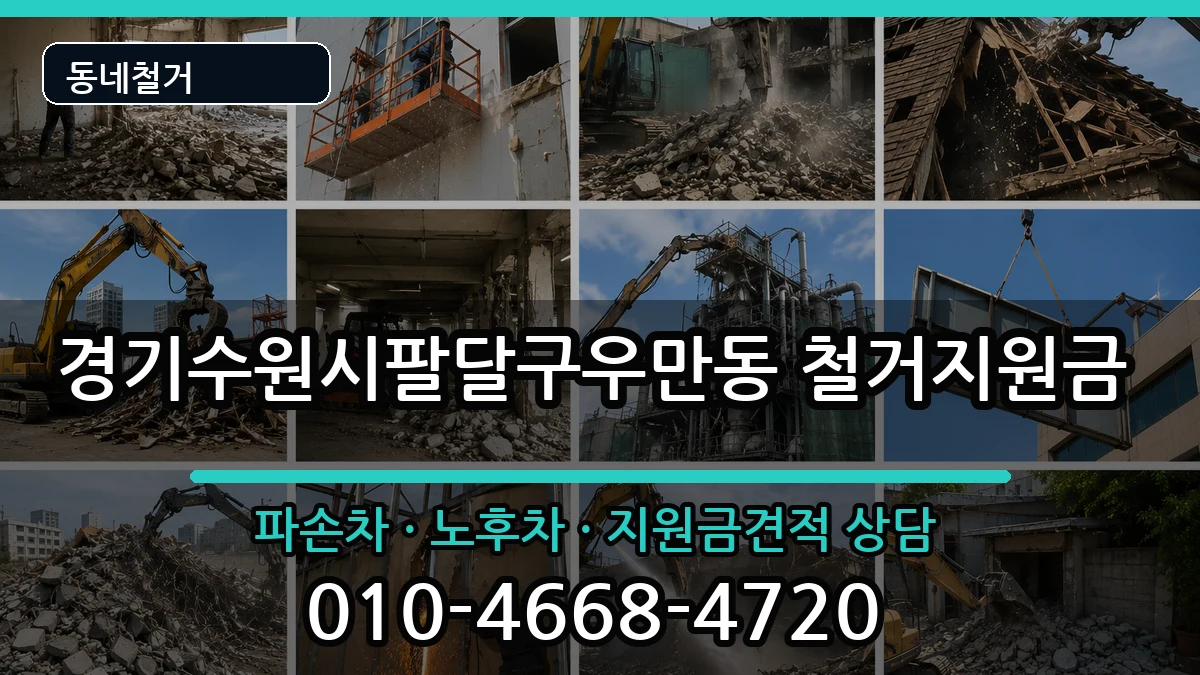 경기수원시팔달구우만동  철거지원금 정보형