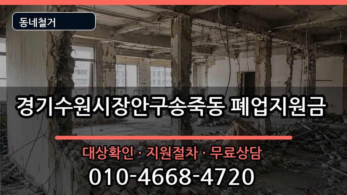 경기수원시장안구송죽동 폐업지원금 경기수원시장안구송죽동 폐업지원금 현장 처리 안내 이미지 2