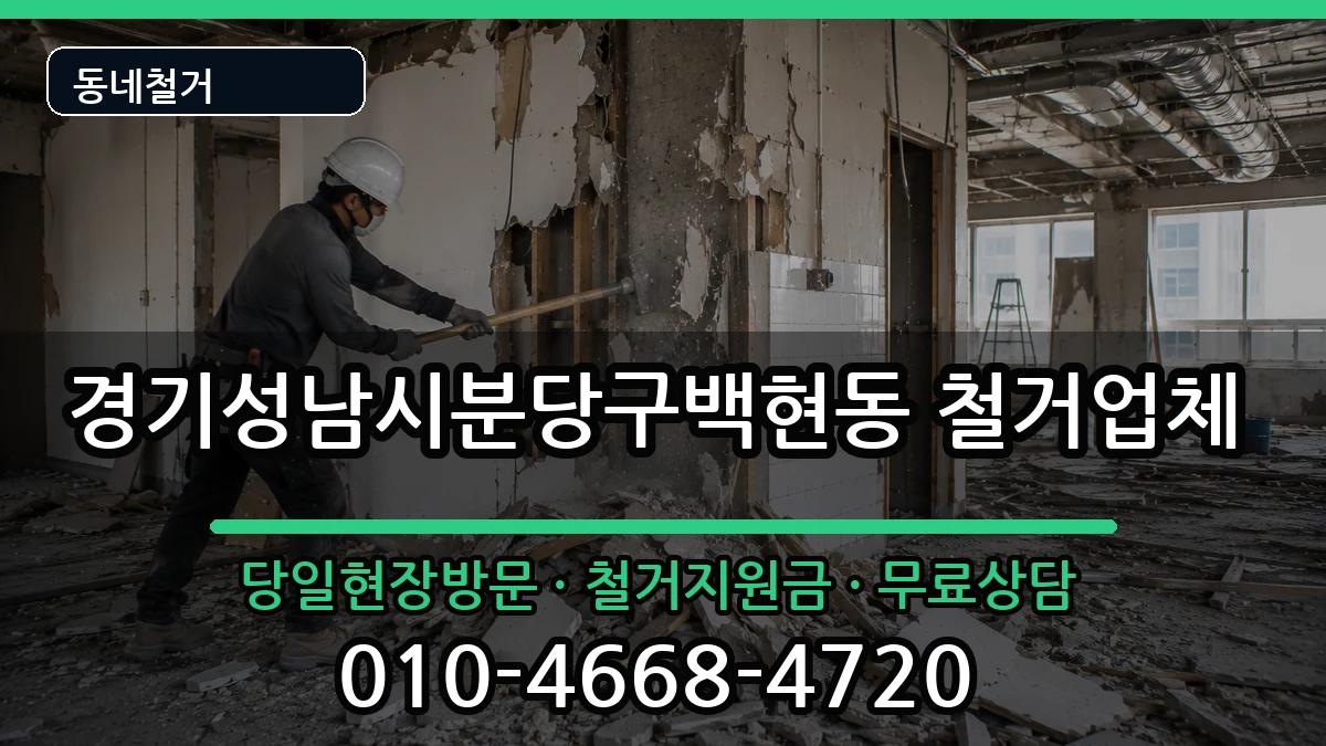 경기성남시분당구백현동 철거 경기성남시분당구백현동 철거 현장 처리 안내 이미지 1