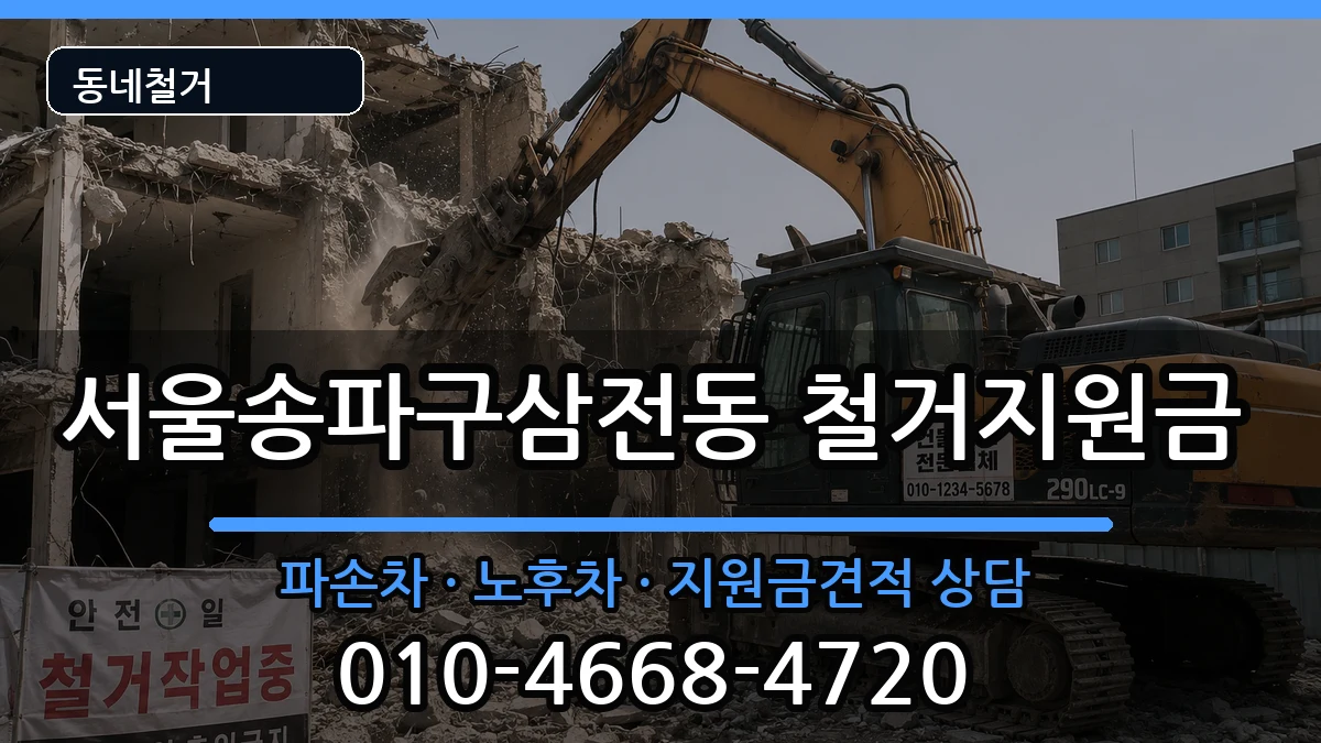 서울송파구삼전동 철거지원금 현장 처리 안내 이미지 1