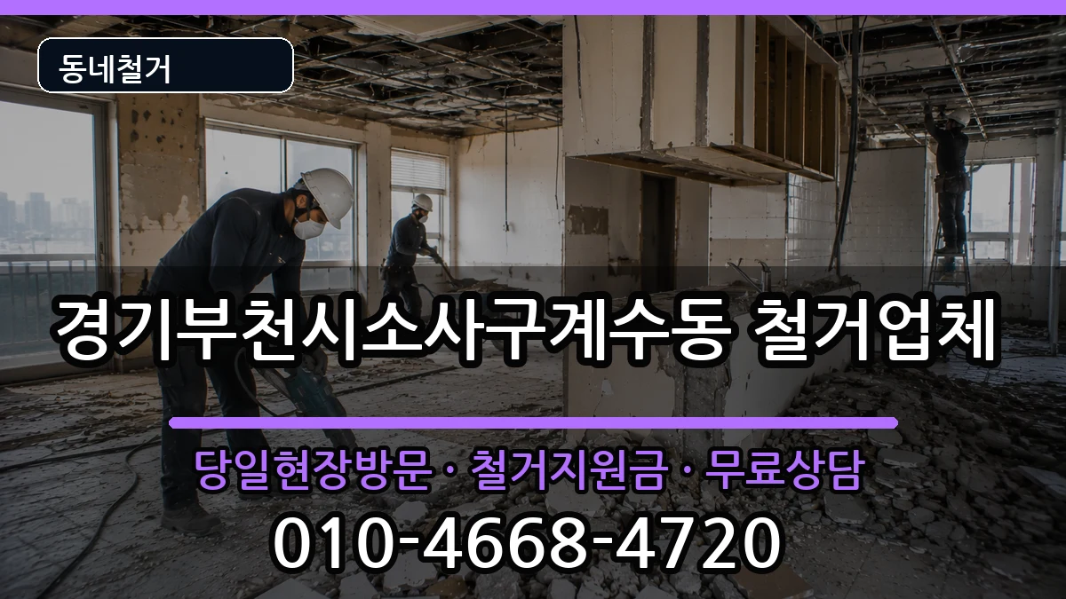 경기부천시소사구계수동 철거 현장 처리 안내 이미지 2