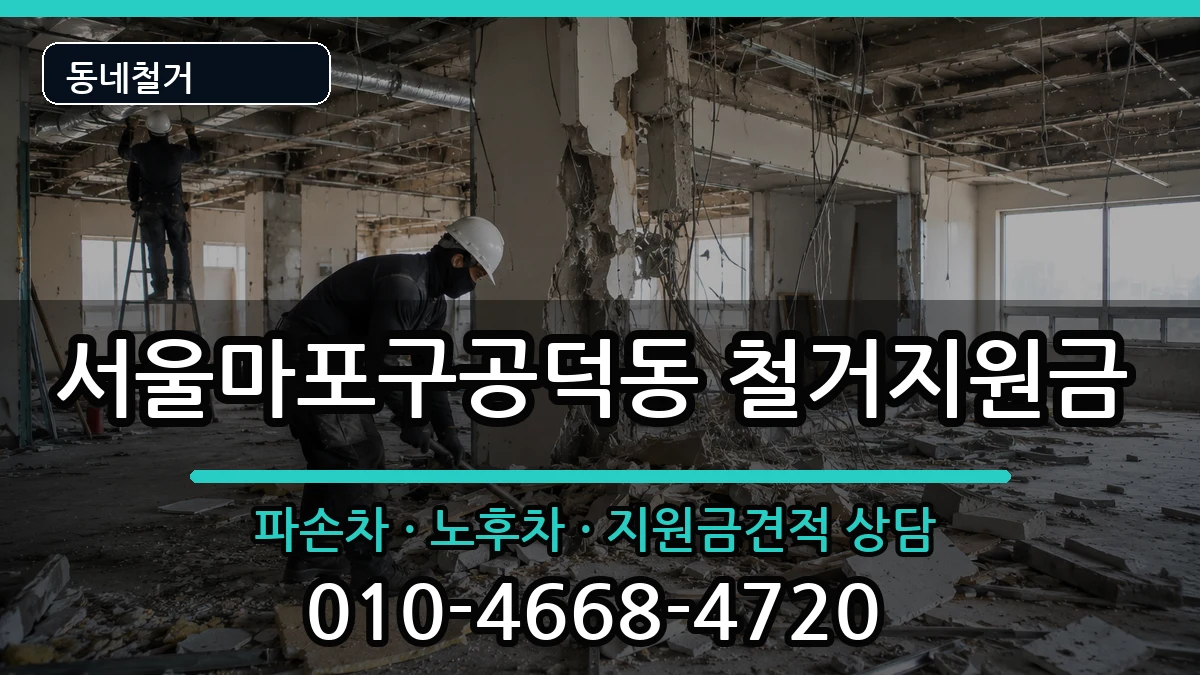 서울마포구공덕동  철거지원금 비교형
