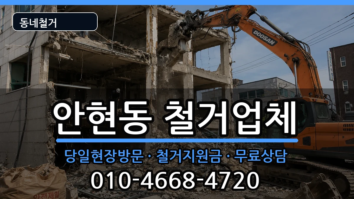 경기시흥시안현동 철거 경기시흥시안현동 철거 현장 처리 안내 이미지 2