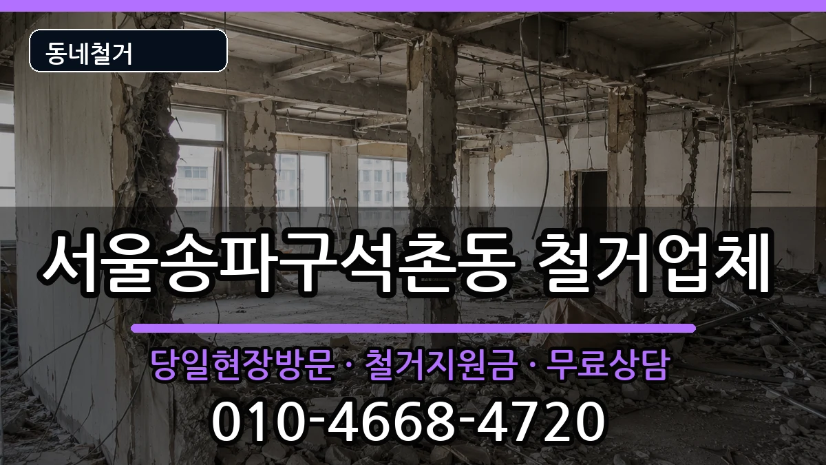 서울송파구석촌동 철거 현장 처리 안내 이미지 3