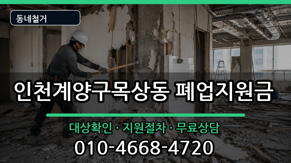 인천계양구목상동 폐업지원금 인천계양구목상동 폐업지원금 현장 처리 안내 이미지 2