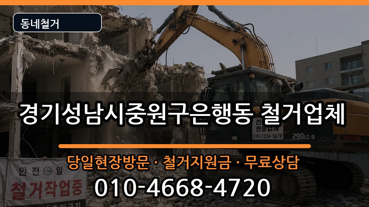 경기성남시중원구은행동 철거 경기성남시중원구은행동 철거 현장 처리 안내 이미지 3