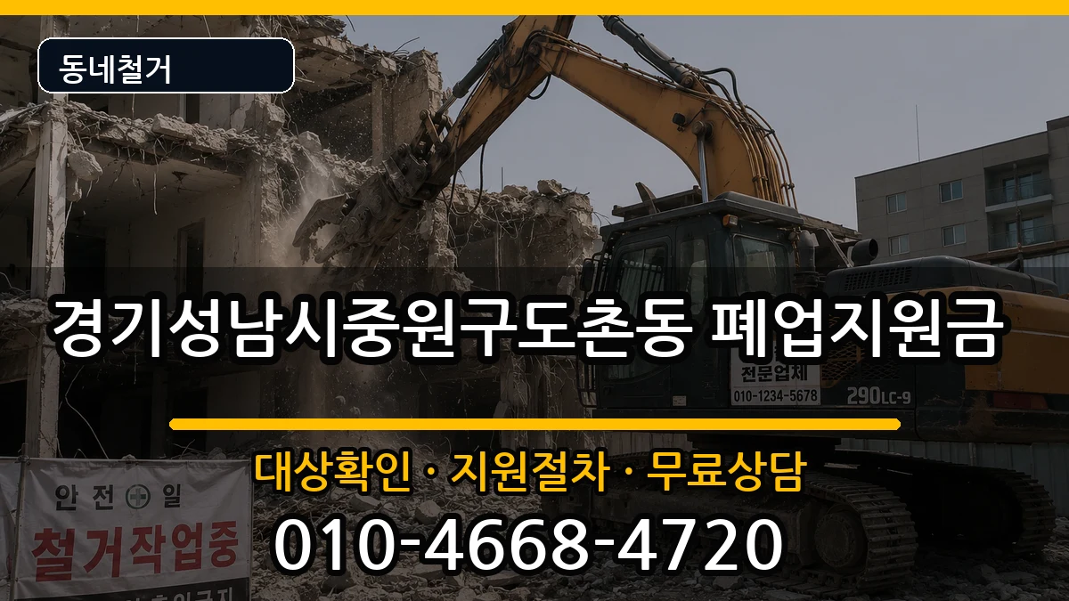 경기성남시중원구도촌동 폐업지원금 경기성남시중원구도촌동 폐업지원금 현장 처리 안내 이미지 3