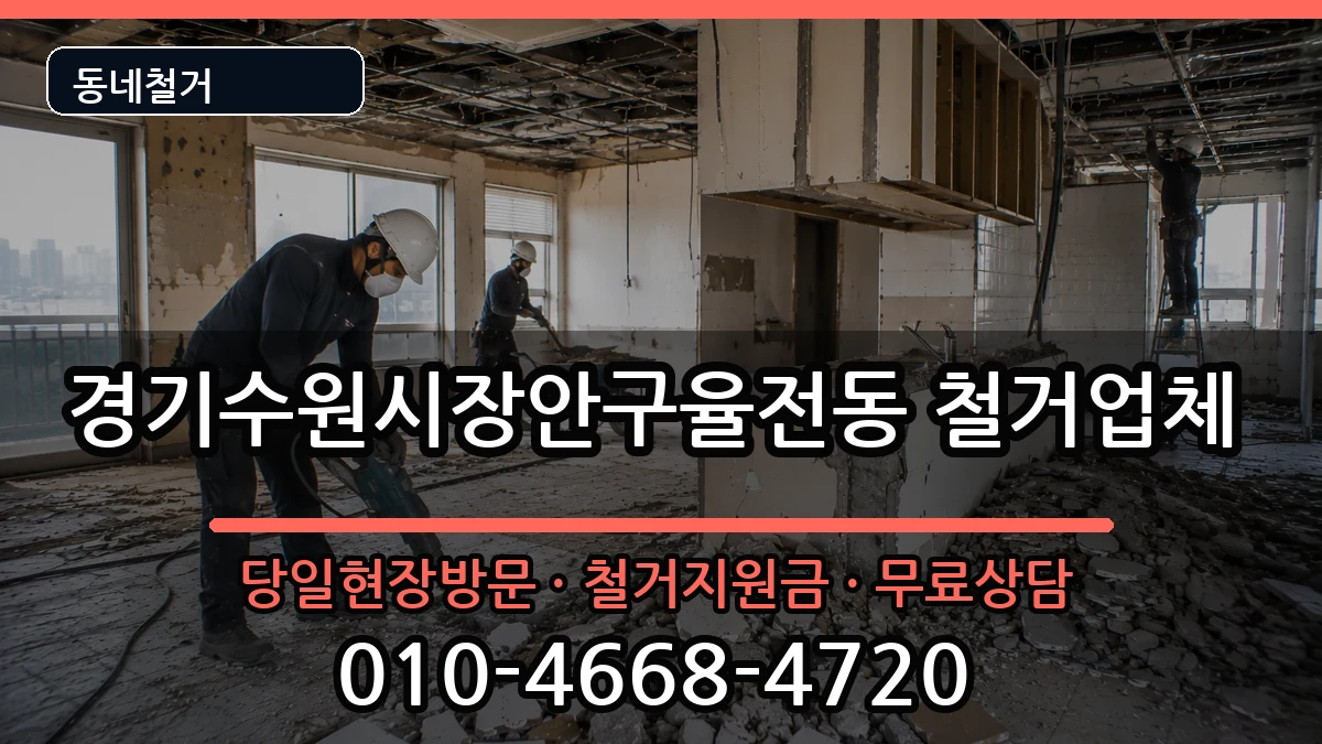 경기수원시장안구율전동  철거 비용형