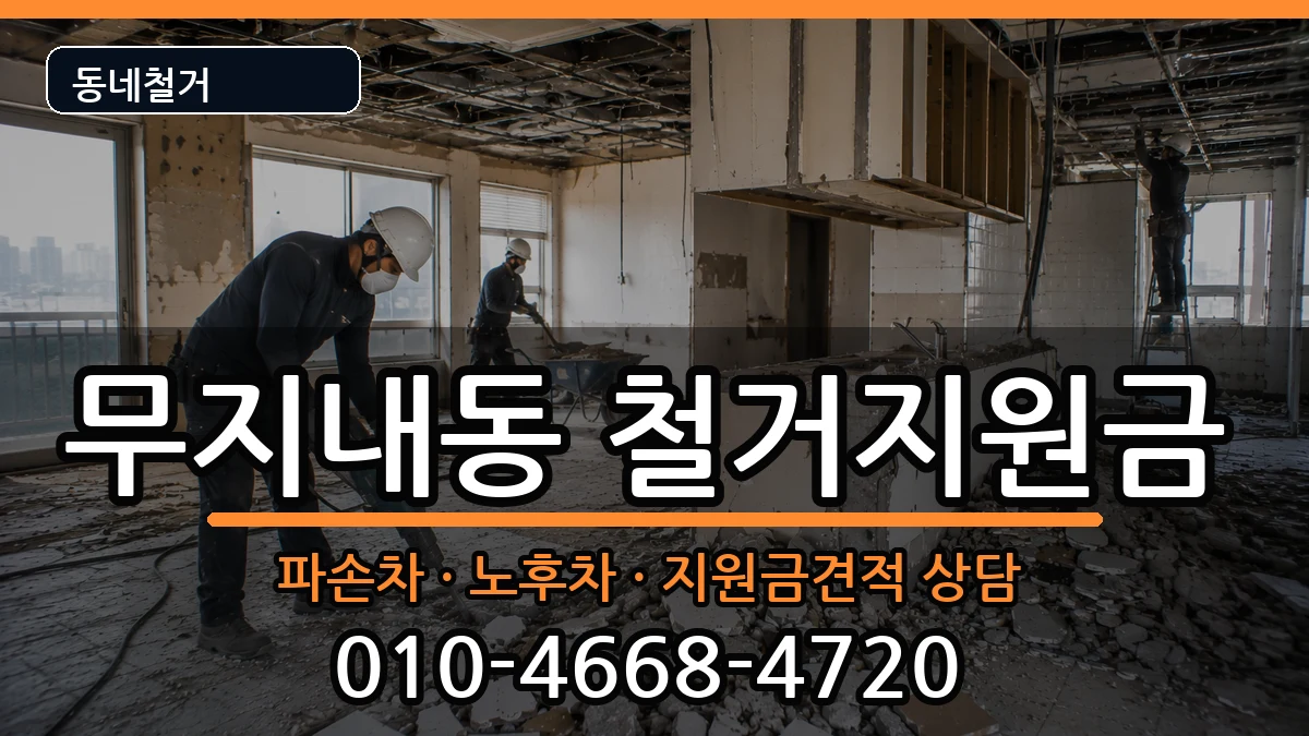 경기시흥시무지내동 철거지원금 경기시흥시무지내동 철거지원금 현장 처리 안내 이미지 2