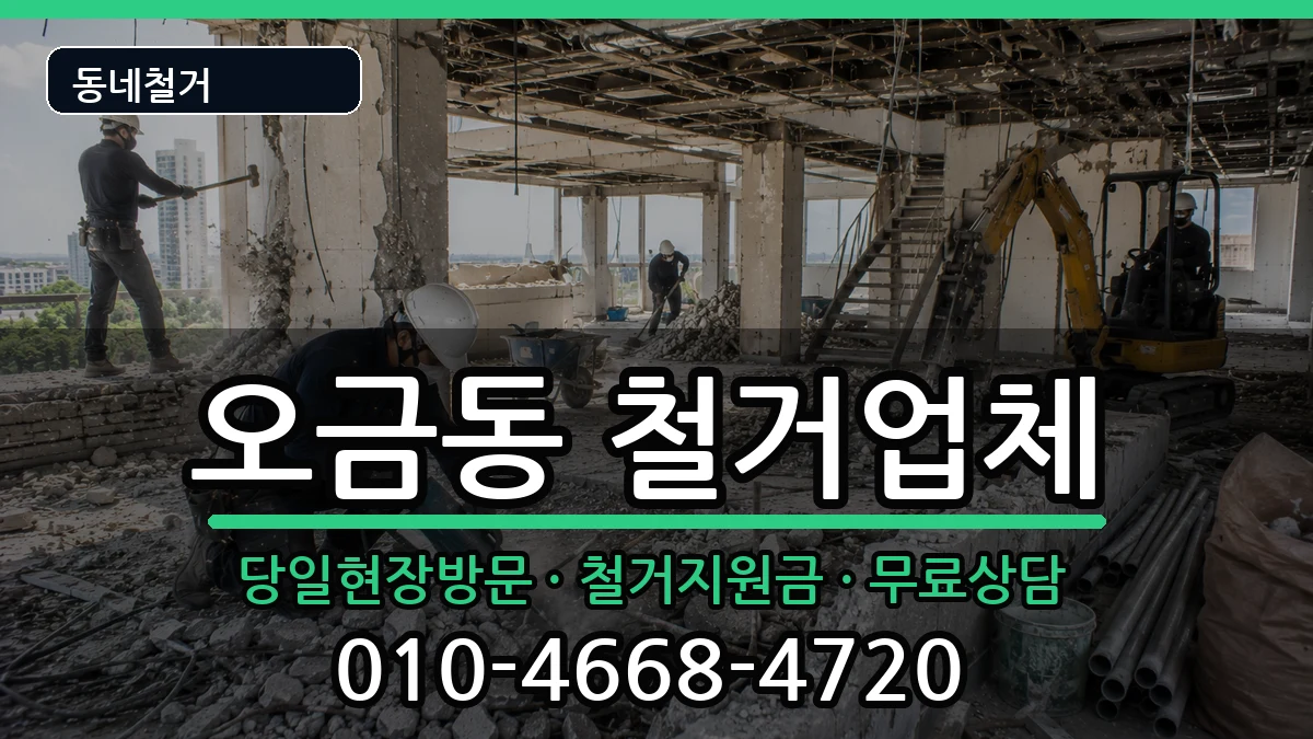 경기고양시덕양구오금동  철거 주의사항형