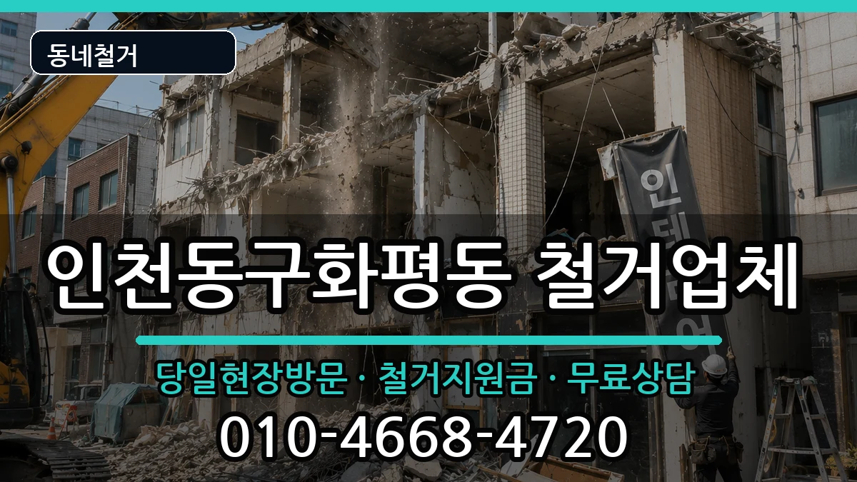 인천동구화평동  철거 사례형