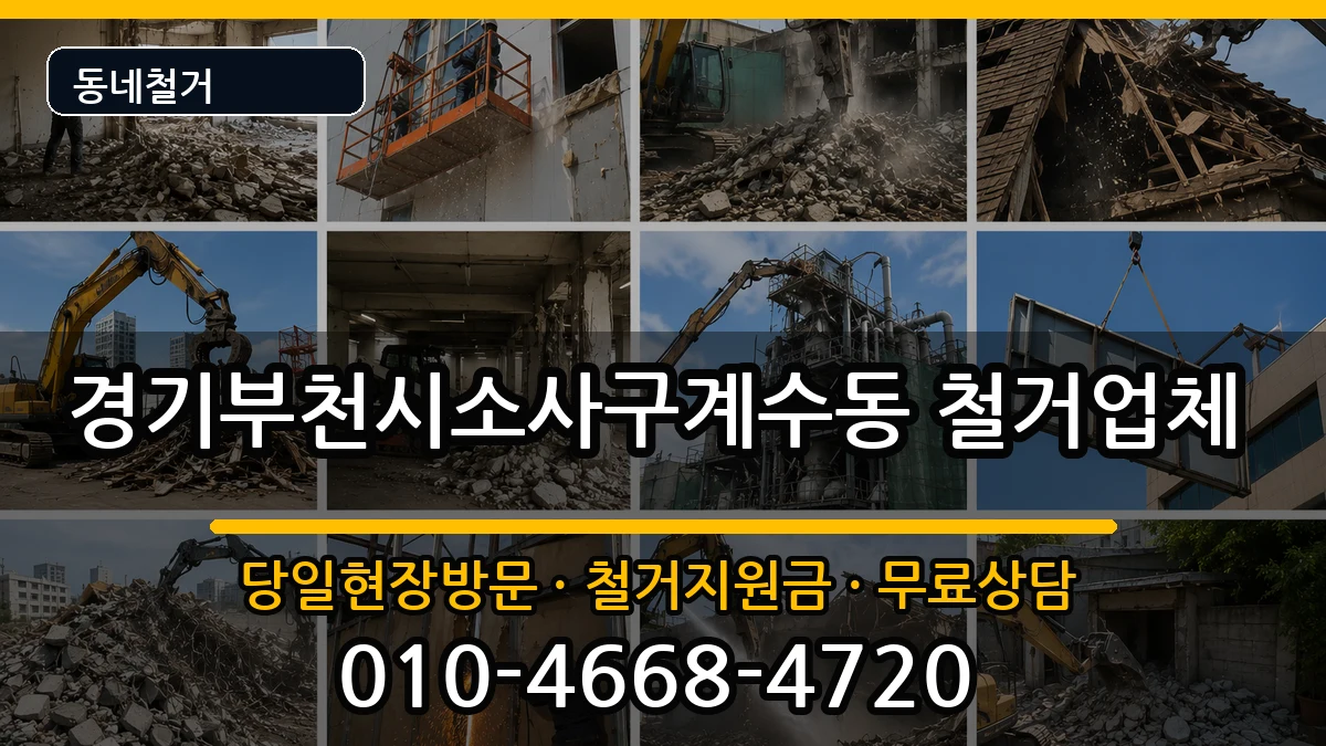 경기부천시소사구계수동 철거 경기부천시소사구계수동 철거 현장 처리 안내 이미지 3