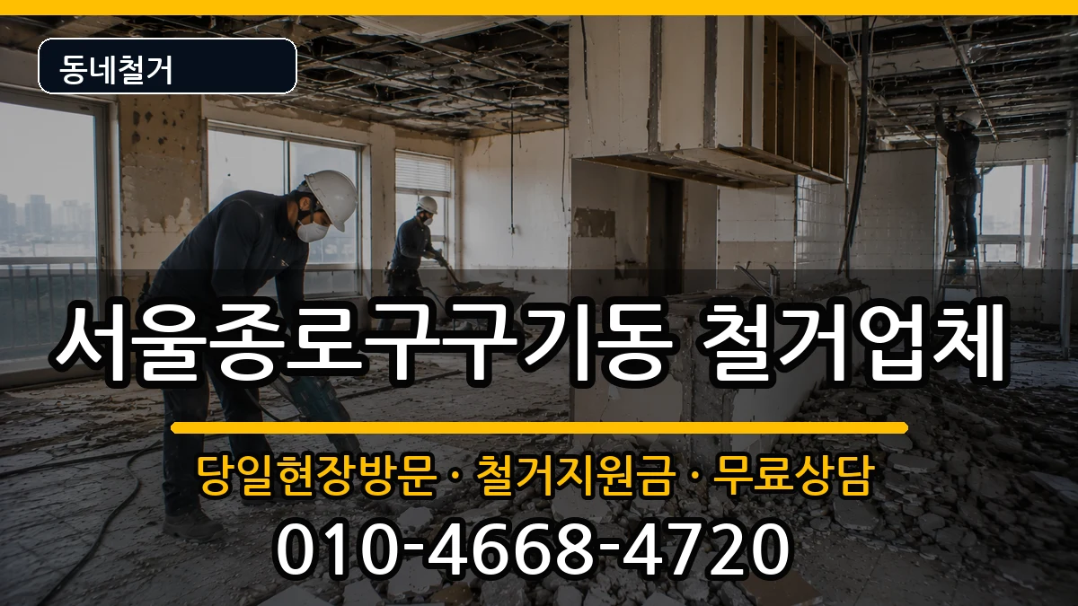 서울종로구구기동  철거 비용형