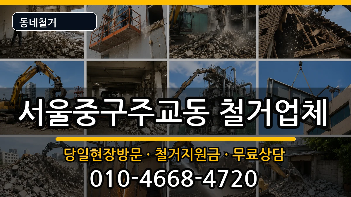 서울중구주교동 철거 현장 처리 안내 이미지 3