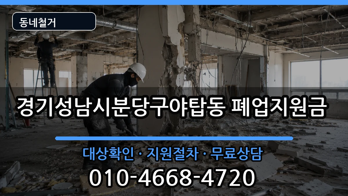 경기성남시분당구야탑동 폐업지원금 현장 처리 안내 이미지 1