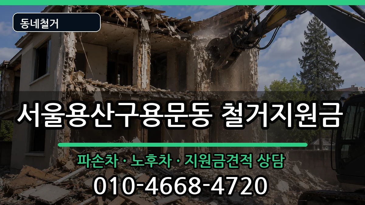 서울용산구용문동 철거지원금 현장 처리 안내 이미지 3