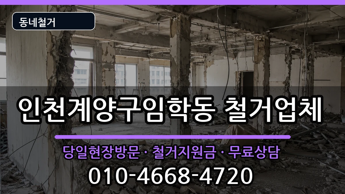 인천계양구임학동 철거 인천계양구임학동 철거 현장 처리 안내 이미지 2