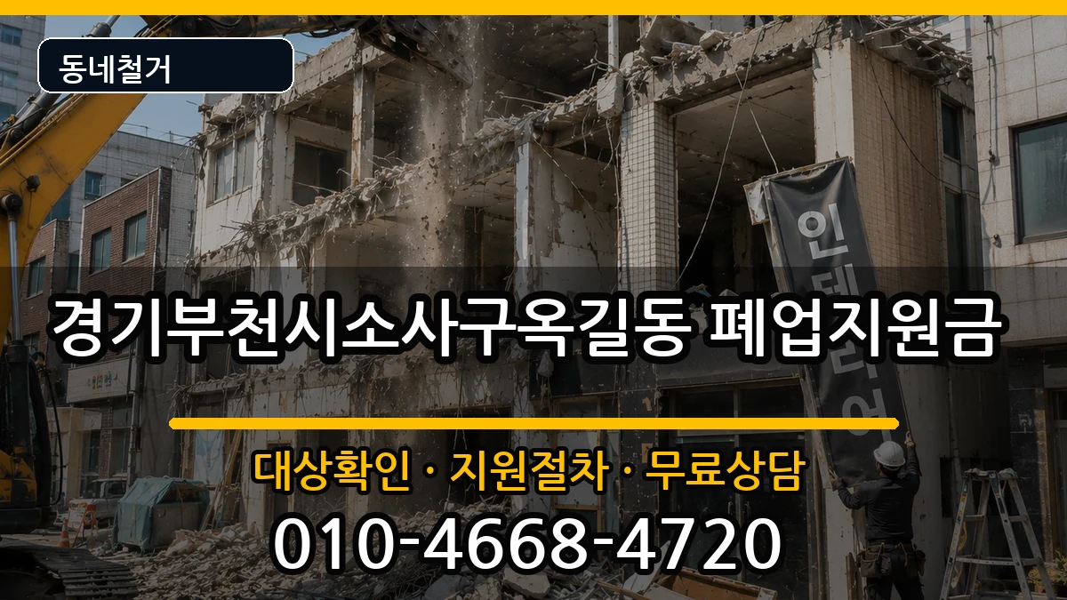경기부천시소사구옥길동 폐업지원금 현장 처리 안내 이미지 2