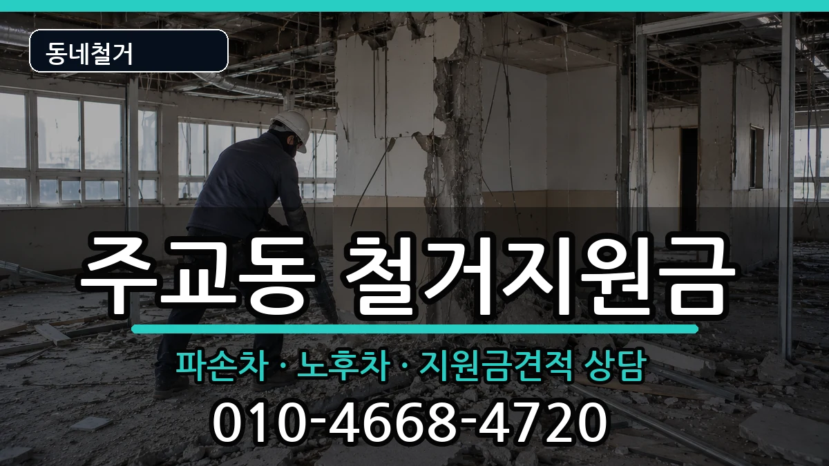 경기고양시덕양구주교동 철거지원금 현장 처리 안내 이미지 1