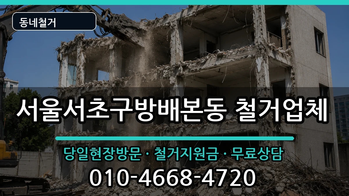서울서초구방배본동 철거 서울서초구방배본동 철거 현장 처리 안내 이미지 2