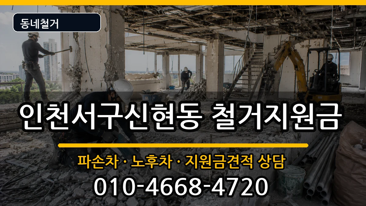 인천서구신현동 철거지원금 현장 처리 안내 이미지 1
