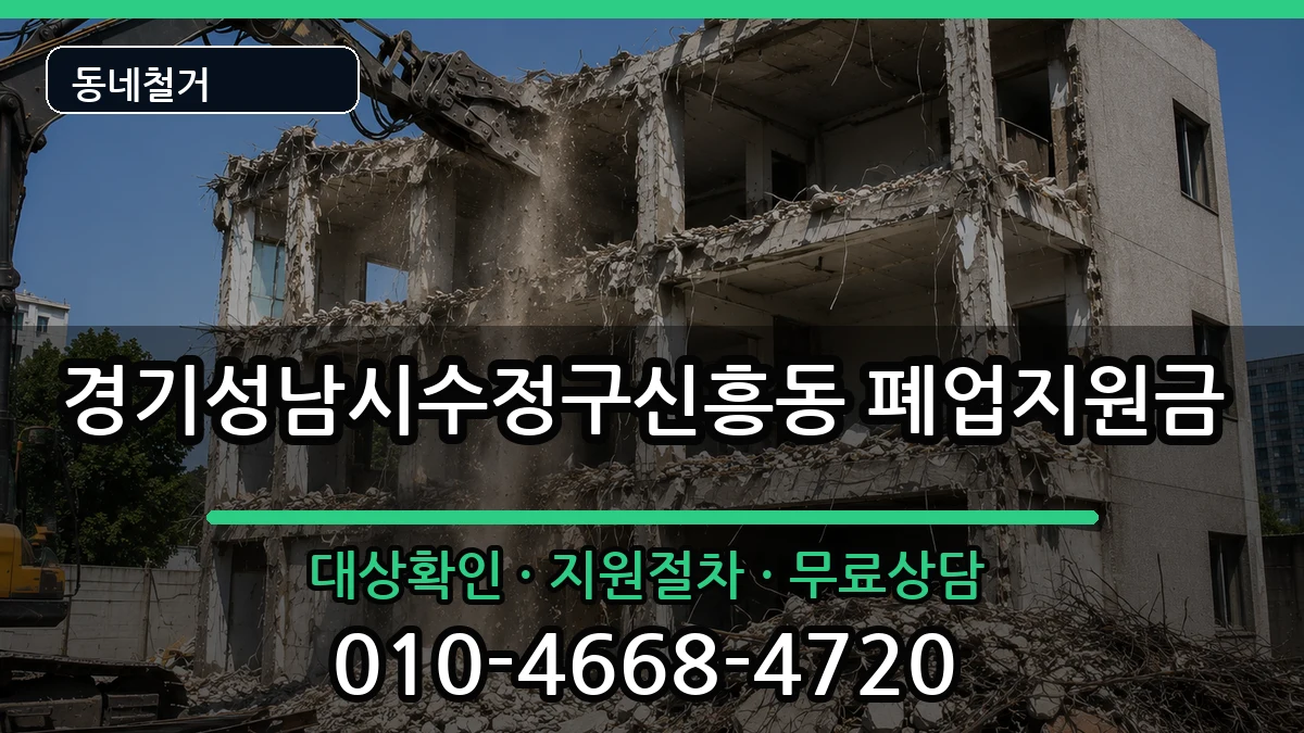 경기성남시수정구신흥동  폐업지원금 정보형