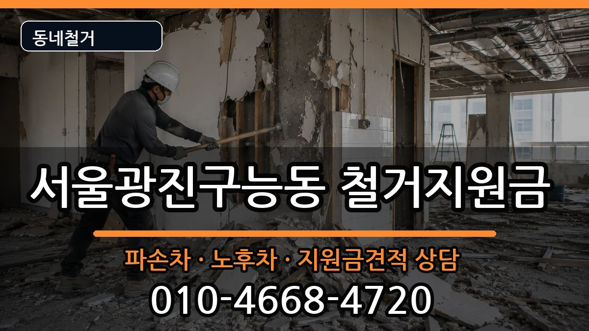 서울광진구능동 철거지원금 서울광진구능동 철거지원금 현장 처리 안내 이미지 3