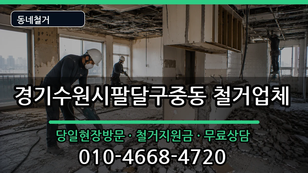 경기수원시팔달구중동 철거 경기수원시팔달구중동 철거 현장 처리 안내 이미지 2