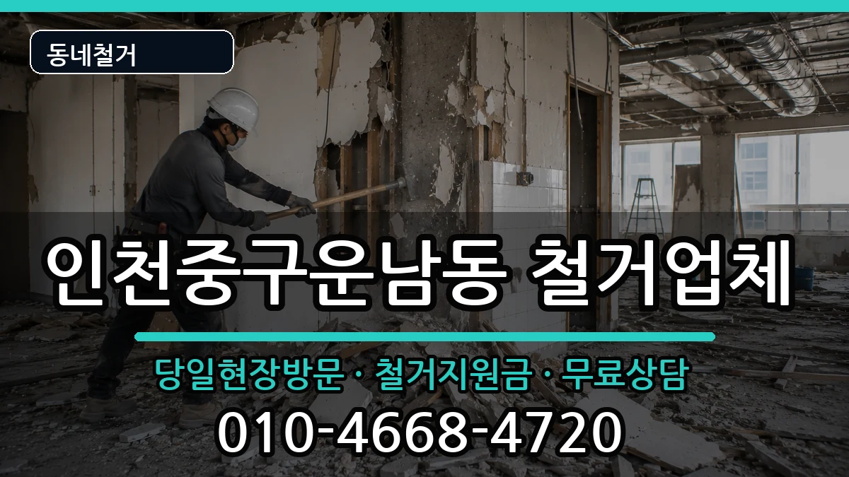 인천중구운남동 철거 인천중구운남동 철거 현장 처리 안내 이미지 1