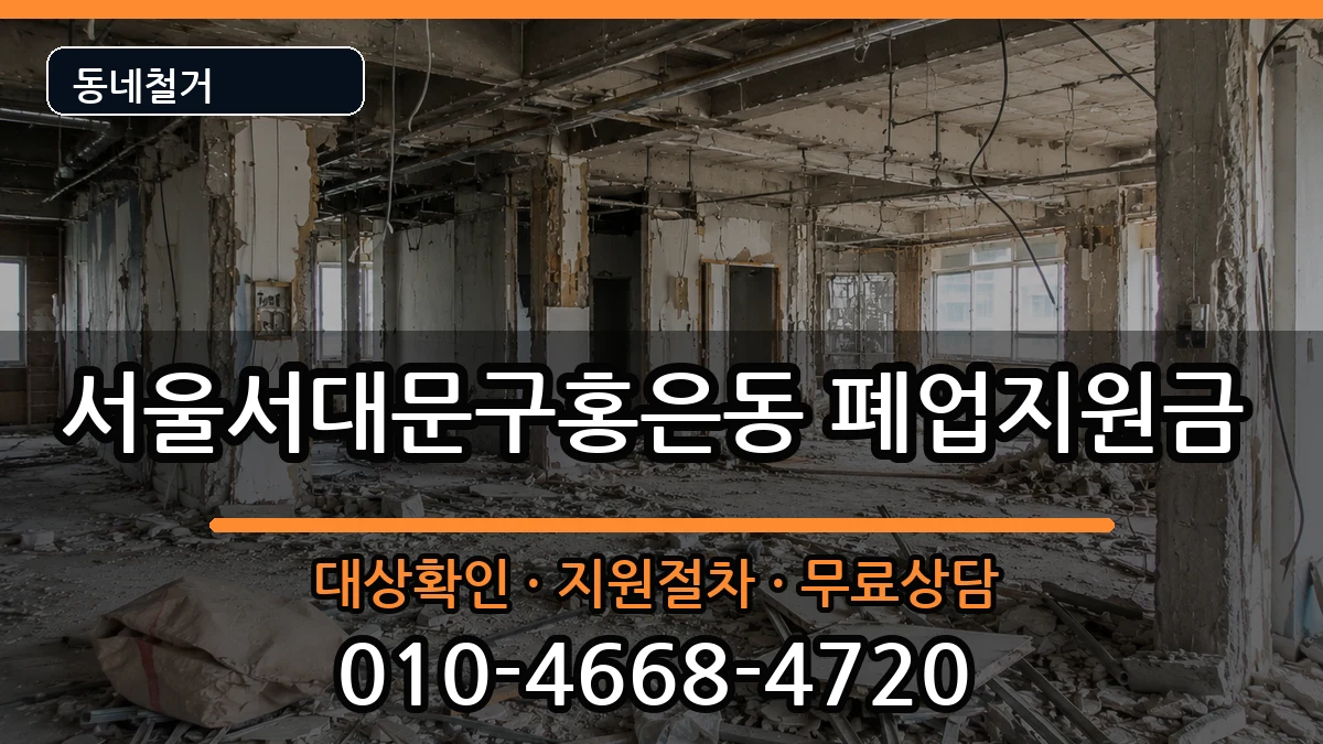 서울서대문구홍은동 폐업지원금 서울서대문구홍은동 폐업지원금 현장 처리 안내 이미지 1