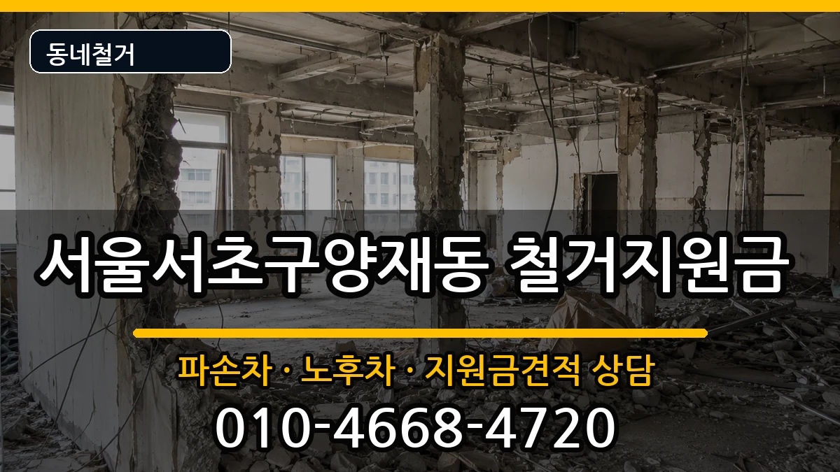 서울서초구양재동 철거지원금 현장 처리 안내 이미지 2