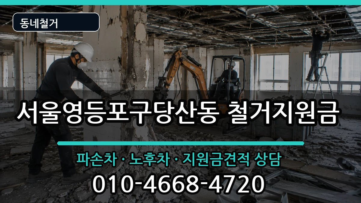 서울영등포구당산동 철거지원금 현장 처리 안내 이미지 3