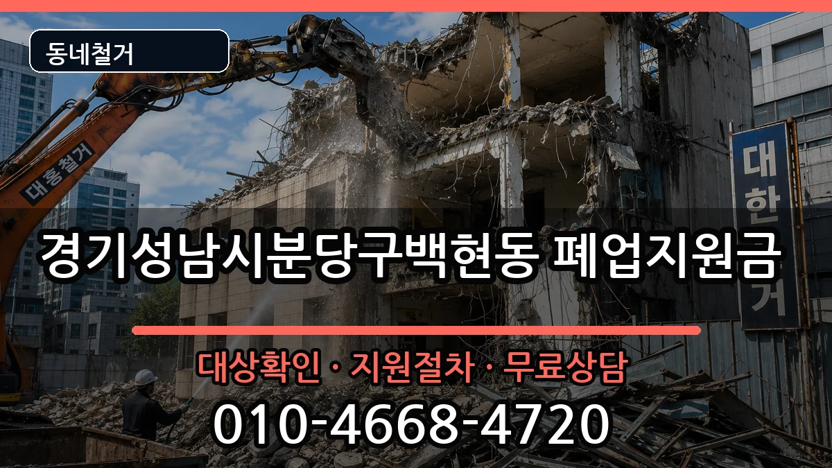 경기성남시분당구백현동 폐업지원금 경기성남시분당구백현동 폐업지원금 현장 처리 안내 이미지 2