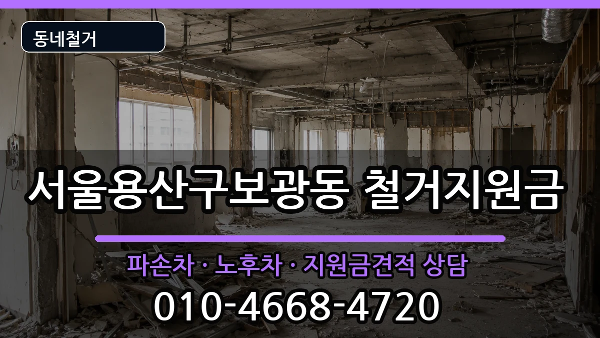 서울용산구보광동 철거지원금 서울용산구보광동 철거지원금 현장 처리 안내 이미지 1