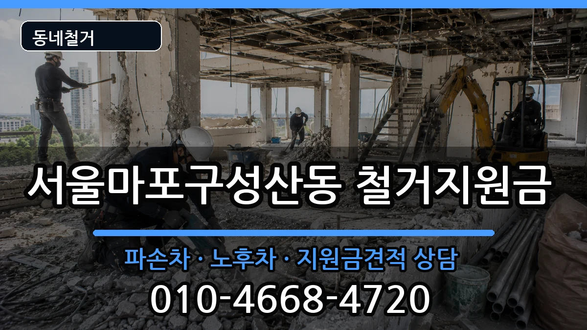 서울마포구성산동 철거지원금 현장 처리 안내 이미지 3