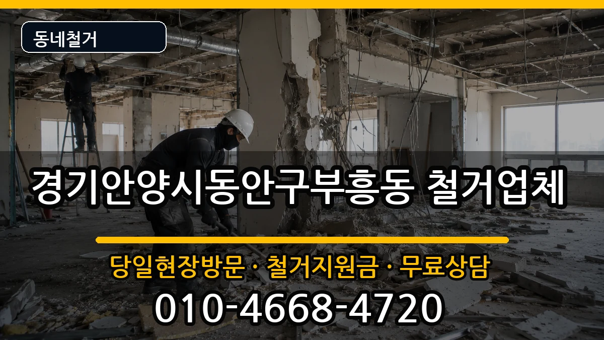 경기안양시동안구부흥동 철거 경기안양시동안구부흥동 철거 현장 처리 안내 이미지 1