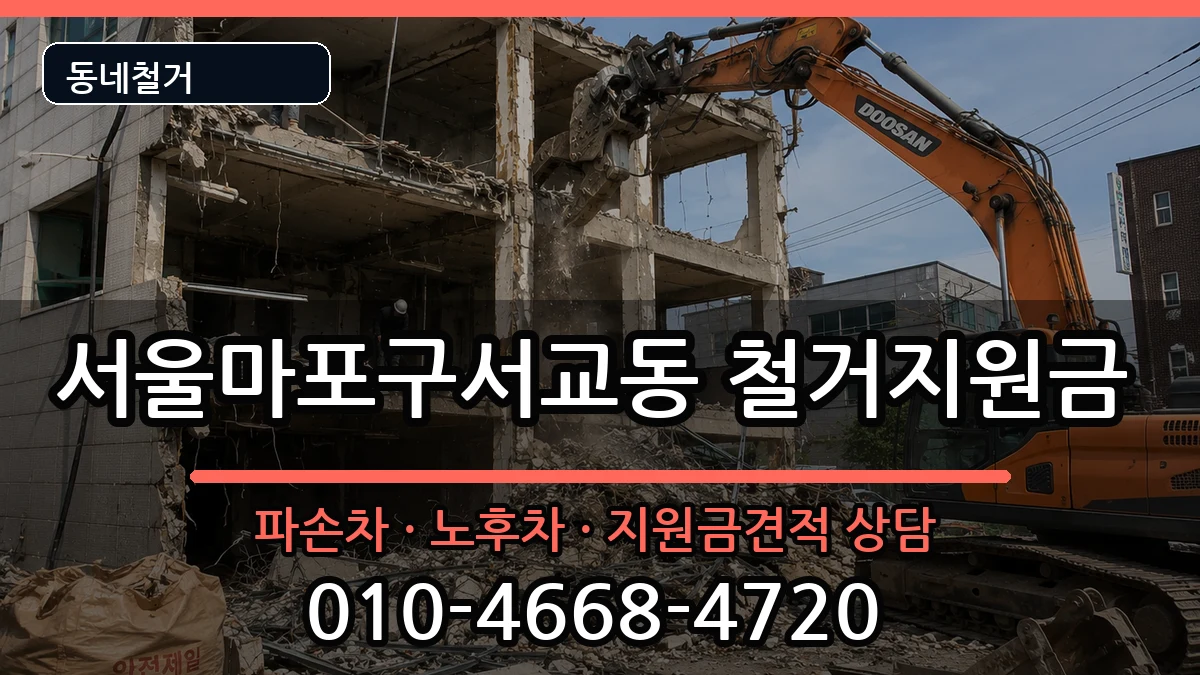 서울마포구서교동 철거지원금 현장 처리 안내 이미지 3