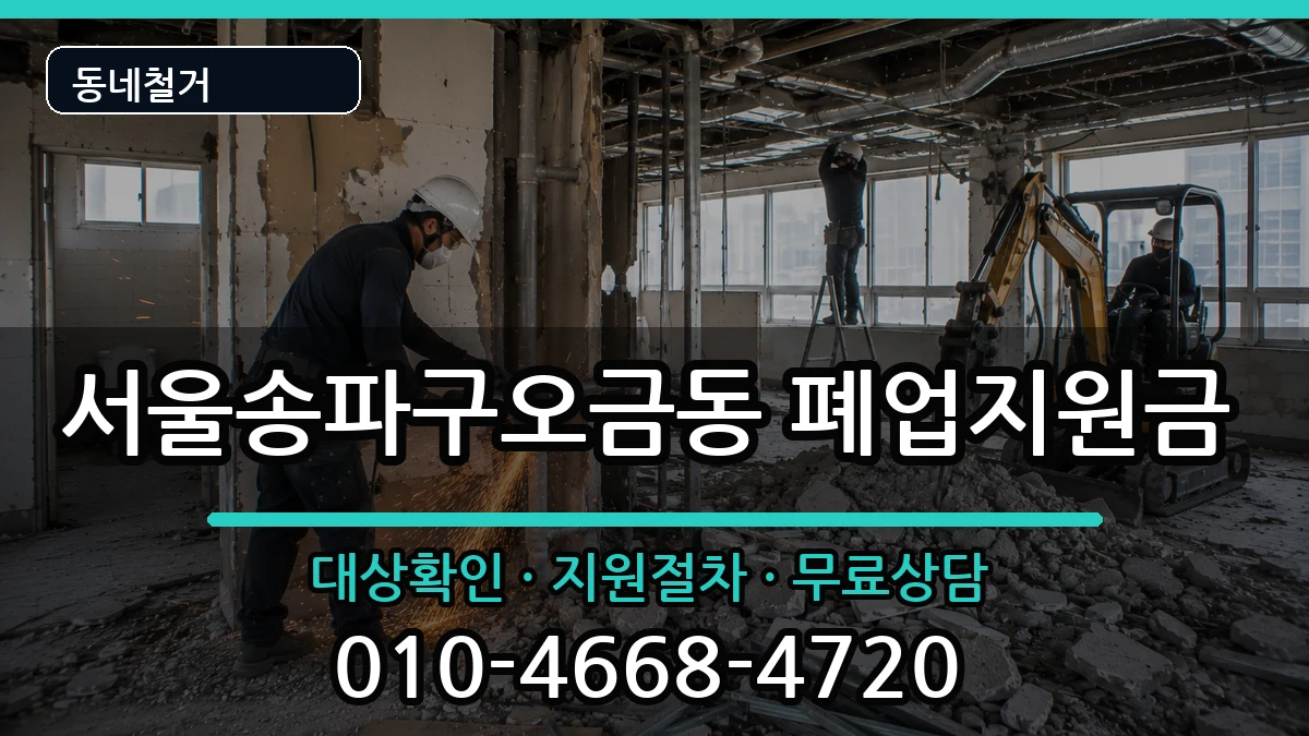 서울송파구오금동 폐업지원금 현장 처리 안내 이미지 2