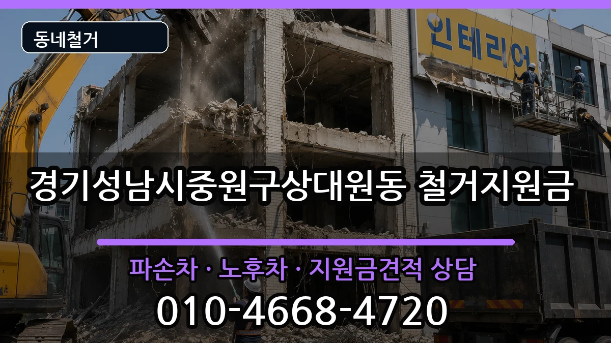 경기성남시중원구상대원동 철거지원금 경기성남시중원구상대원동 철거지원금 현장 처리 안내 이미지 2