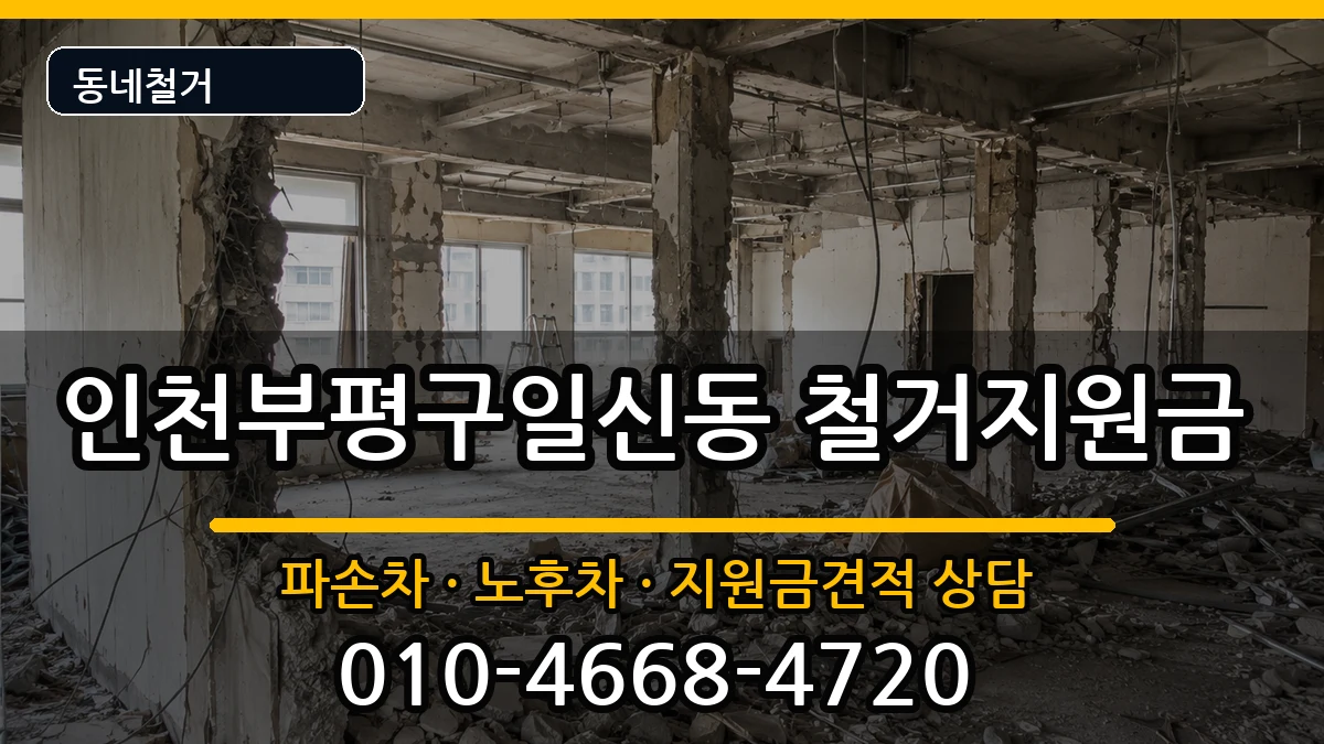 인천부평구일신동 철거지원금 인천부평구일신동 철거지원금 현장 처리 안내 이미지 3