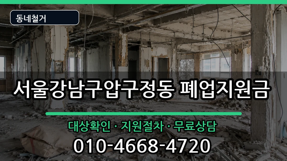 서울강남구압구정동 폐업지원금 현장 처리 안내 이미지 1