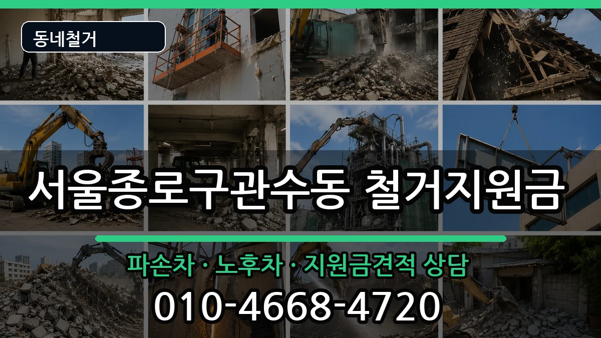 서울종로구관수동 철거지원금 현장 처리 안내 이미지 2