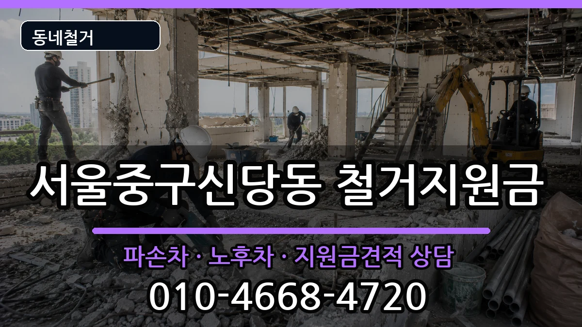 서울중구신당동 철거지원금 현장 처리 안내 이미지 3