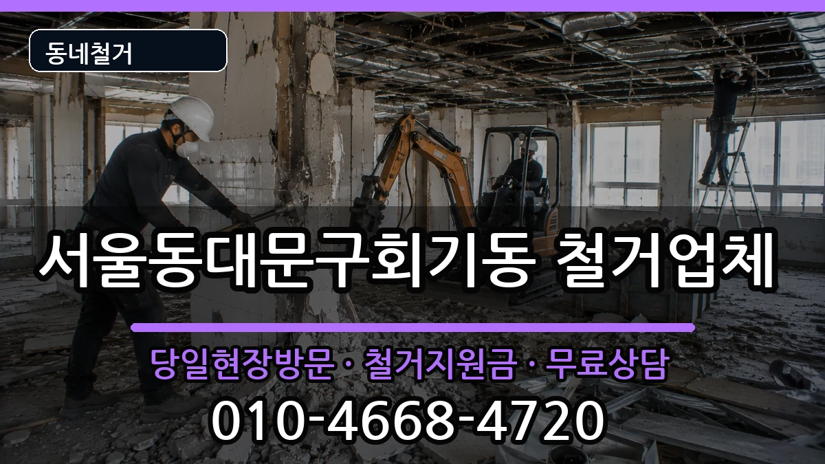 서울동대문구회기동  철거 서류형