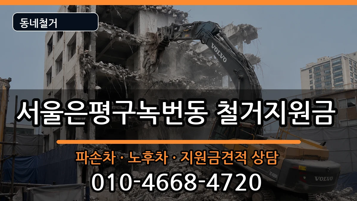 서울은평구녹번동  철거지원금 절차형